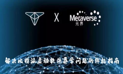 解决比特派启动软件异常问题的终极指南