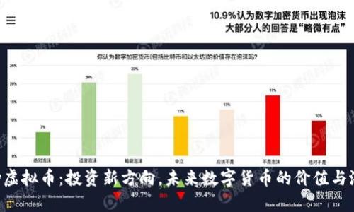 Vry虚拟币：投资新方向，未来数字货币的价值与潜力