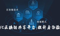 不可或缺的KYC区块链共享平台：提升身