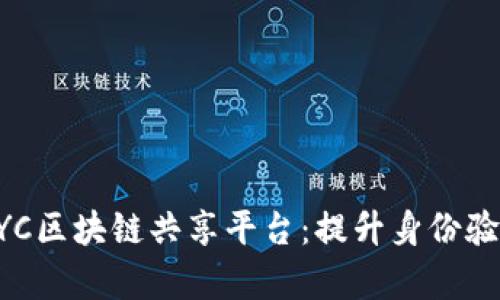 不可或缺的KYC区块链共享平台：提升身份验证安全与效率