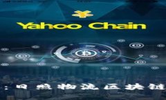 提升您的职业生涯：日照物流区块链平
