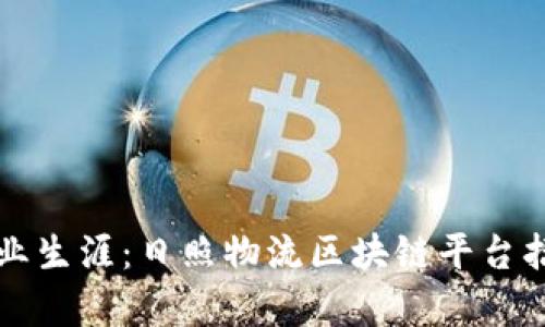提升您的职业生涯：日照物流区块链平台招聘信息解析