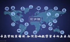 央行虚拟币监管政策解析：如何影响数