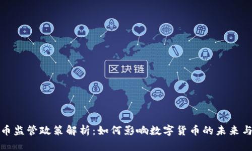 央行虚拟币监管政策解析：如何影响数字货币的未来与投资价值