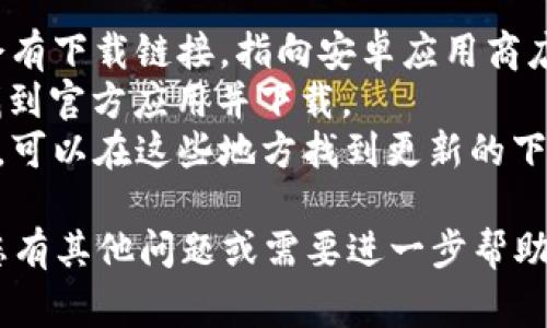比特派钱包（Bitpie Wallet）是一款广受欢迎的数字货币钱包，提供安全便捷的加密货币管理服务。如果您在寻找比特派钱包的安卓官网地址，通常可以通过以下几种方式找到：

1. **官方网站**：您可以直接访问比特派钱包的官方网站，通常主页上会有下载链接，指向安卓应用商店。
2. **应用商店**：在Google Play商店中搜索“Bitpie Wallet”，您将能找到官方应用并下载。
3. **社交媒体和社区**：比特派的钱包在社交媒体平台上也有官方账号，可以在这些地方找到更新的下载链接。

为了确保安全，请务必从官方渠道下载软件，避免潜在的安全风险。如果您有其他问题或需要进一步帮助，请随时询问！