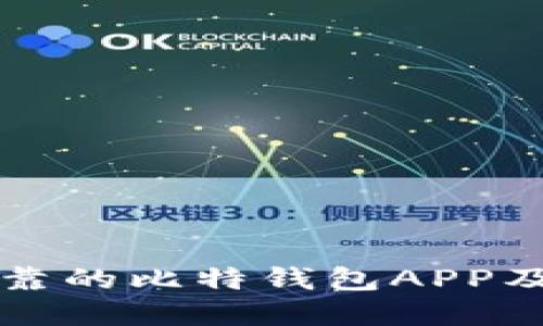 如何选择安全可靠的比特钱包APP及其官网信息导览