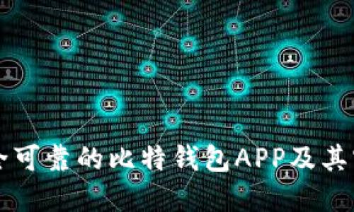 如何选择安全可靠的比特钱包APP及其官网信息导览