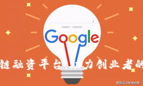 成都区块链融资平台:助力创业者的创新之路