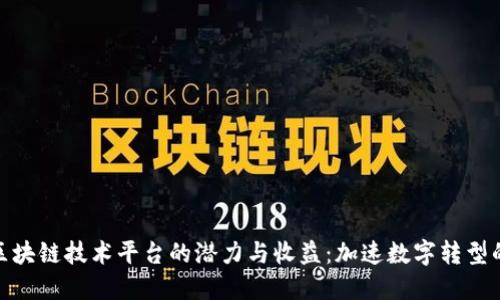 探索欧洲区块链技术平台的潜力与收益:加速数字转型的关键选择
