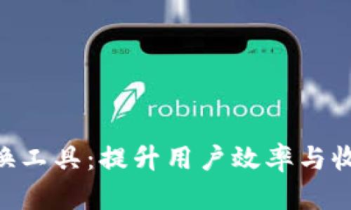 揭秘B特派兑换工具：提升用户效率与收益的终极助手