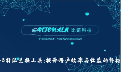 揭秘B特派兑换工具：提升用户效率与收益的终极助手