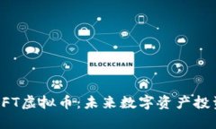 深入探讨ZFT虚拟币：未来数字资产投资
