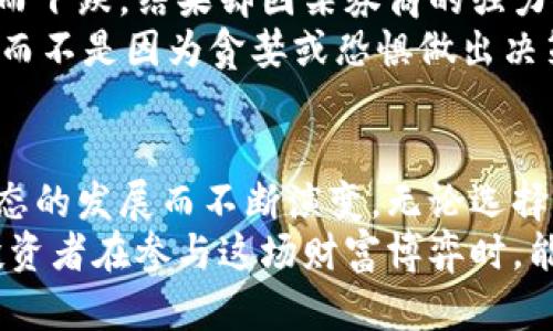 虚拟币空军（Air Force）是指在加密货币交易和投资领域，持有空头头寸（即卖空）的投资者或交易者。与传统金融市场类似，空头是指投资者预测某种资产的价格将下跌，因此通过借入资产并卖出，从而希望在未来以更低的价格再买入资产，以赚取差价利润。在虚拟币市场中，这种行为也日益受到关注。

虚拟币空军的起源与背景
随着比特币及其他加密货币的迅猛崛起，越来越多的人开始关注这一领域。在技术和市场动态的推动下，投资者们对加密货币的看法也变得多元化。虚拟币空军的出现，正是基于对市场波动的不同预期以及想要从中获利的需求。

为何会出现虚拟币空军？
许多投资者在面对牛市时，会选择入市，但同样也会有一部分人对于市场的过热、泡沫、甚至是监管政策的收紧持谨慎态度。这种不安形成了对加密货币价格下跌的预期。例如，2021年比特币等加密货币价格的急剧上涨，随之而来的是一部分投资者的质疑与担忧，促使他们采取空头策略。

虚拟币空军的盈利模式
虚拟币空军的基本盈利逻辑非常明确：他们认为某个加密货币的价格会下跌，于是选择在高点卖出，等到市场调整后再低价回购。在这一过程中，盈利便来自于卖空时的高价与买入时的低价之间的差价。
例如，假设一名投资者在比特币价格为6万美元时进行卖空，后来价格跌至4万美元时再进行回购，那么他就能从中赚取2万美元的差价。这就是虚拟币空军通过市场波动获取收益的基本模式。

虚拟币空军的风险与挑战
然而，投资虚拟币空军并不是没有风险。首先，如果价格并未如预期下跌，反而继续上涨，投资者将面临无限的亏损风险。与普通股票卖空不同，加密货币市场的波动性更大，可能导致出乎意料的损失。
其次，加密货币市场存在霸权操作的可能性。一些大型机构投资者可能会通过自身的操作影响市场，从而让小型的空军在短期内遭遇重创。例如，俗称