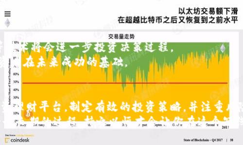   揭秘区块链短线投资理财平台：如何抓住市场机会，实现财富增值 / 

 guanjianci 区块链, 短线投资, 理财平台, 财富增值, 投资机会 /guanjianci 

引言：区块链短线投资的魅力
随着科技的快速发展，区块链技术和数字货币的崛起为投资者提供了新的机会。短线投资，作为一种快速获利的投资策略，越来越受到投资者的青睐。通过区块链短线投资理财平台，投资者不仅可以利用技术的创新，也可以借助市场的波动来实现财富的增值。

区块链技术与短线投资的结合
区块链技术以其去中心化、透明性和安全性，彻底改变了传统的金融交易方式。短线投资者利用这些技术特性，能够快速获取市场信息并进行交易。例如，智能合约的应用让交易变得更加高效，减少了中介环节，这无疑为短线投资者节省了时间和成本。

为何选择短线投资理财平台？
短线投资对时间和市场敏锐度有较高的要求，而专门的理财平台可以提供更为便捷的服务。例如，这些平台通常具备强大的数据分析工具，帮助投资者迅速捕捉市场动态。同时，许多平台还提供专业的市场分析和投资建议，协助投资者做出明智的决策。

选择理财平台时需要关注的因素
在选择一个区块链短线投资理财平台时，投资者应关注几个关键因素：
ul
    li安全性：平台是否具备良好的安全保障，是否有透明的资金管理机制。/li
    li用户体验：平台界面是否友好，操作是否便捷。/li
    li手续费：平台的交易费用是否合理，是否提供费用透明的服务。/li
    li盈利模式：平台是否有明确的盈利模式，是否能持续为用户提供增值服务。/li
/ul

区块链短线投资的策略与技巧
短线投资并非简单的买入与卖出，成功的短线投资需要一套有效的策略与技巧。这包括技术分析、市场趋势判断和风险管理等。
首先，技术分析是短线投资的重要工具。通过分析历史价格走势和成交量，投资者可以预测未来的市场动向。例如，当短期均线突破长期均线时，可能意味着一波上涨趋势的开始；而当反向发生时，则可能是卖出的信号。
其次，市场趋势判断也十分关键。投资者需要关注市场的整体表现以及大盘指数的波动，这可以帮助判断何时进场、何时退场。另外，时刻关注全球经济动态、政策走向和行业新闻也是必要的，因为这些因素会显著影响数字货币的价格。

风险管理的重要性
无论是何种投资，风险管理都是不可忽视的一部分。短线投资风险较高，且市场波动性大，因此投资者应提前设定好止损和止盈目标。例如，可以在购入时设置一个止损位，以便在市场走势不如预期时及时止损，避免更大的损失。
同时，合理配置资产也显得尤为重要。投资者可以考虑将资金分散投入多个不同的币种或资产，从而降低整体投资风险。通过多元化投资，单一资产的波动不会对整体收益造成过大影响。

个人的经验与反思
作为一名从事区块链投资多年的投资者，我深知短线投资虽然魅力十足，但也伴随着风险。在我的实践中，有过不少成功的投资经历，也经历过失败的教训。我记得在某次投资中，由于缺乏对市场趋势的判断和技术分析，导致在短时间内频繁进出，最终损失惨重。这一经历让我认识到，制定清晰的投资计划和策略是成功的关键。
此外，保持冷静和理性也是短线投资者必须具备的素质。在市场波动时，不应被短暂的价格波动所左右，合理制定自己的交易计划，严格执行是保证赢利的重要手段。

未来的发展趋势
区块链短线投资理财平台的发展未来充满潜力。随着技术的不断进步，预计会有越来越多的创新应用出现在市场上，人工智能、大数据分析等技术将会进一步投资决策过程。
同时，随着监管政策的逐渐完善，市场将变得更加透明与规范，这将为短线投资者提供更为安全的投资环境。因此，了解和适应这些变化是投资者在未来成功的基础。

总结：抓住机遇，实现财富增值
在区块链短线投资的浪潮中，拥有一份详尽的投资计划和审慎的心态，可以让投资者在纷繁复杂的市场中游刃有余。通过选择合适的短线投资理财平台，制定有效的投资策略，并注重风险管理，投资者能够在波动的市场中抓住机遇，实现财富的增值。
最后，我鼓励所有投资者在追求财富的同时，不要忽视对自身能力的培养，与时俱进，提升自己的市场洞察力，与新兴技术保持同步。投资是一个长期的过程，持之以恒才会让你在这个短线变幻莫测的市场中胜出。