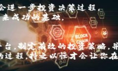   揭秘区块链短线投资理财平台：如何