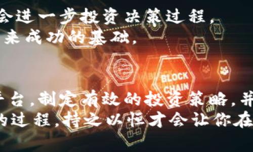   揭秘区块链短线投资理财平台：如何抓住市场机会，实现财富增值 / 

 guanjianci 区块链, 短线投资, 理财平台, 财富增值, 投资机会 /guanjianci 

引言：区块链短线投资的魅力
随着科技的快速发展，区块链技术和数字货币的崛起为投资者提供了新的机会。短线投资，作为一种快速获利的投资策略，越来越受到投资者的青睐。通过区块链短线投资理财平台，投资者不仅可以利用技术的创新，也可以借助市场的波动来实现财富的增值。

区块链技术与短线投资的结合
区块链技术以其去中心化、透明性和安全性，彻底改变了传统的金融交易方式。短线投资者利用这些技术特性，能够快速获取市场信息并进行交易。例如，智能合约的应用让交易变得更加高效，减少了中介环节，这无疑为短线投资者节省了时间和成本。

为何选择短线投资理财平台？
短线投资对时间和市场敏锐度有较高的要求，而专门的理财平台可以提供更为便捷的服务。例如，这些平台通常具备强大的数据分析工具，帮助投资者迅速捕捉市场动态。同时，许多平台还提供专业的市场分析和投资建议，协助投资者做出明智的决策。

选择理财平台时需要关注的因素
在选择一个区块链短线投资理财平台时，投资者应关注几个关键因素：
ul
    li安全性：平台是否具备良好的安全保障，是否有透明的资金管理机制。/li
    li用户体验：平台界面是否友好，操作是否便捷。/li
    li手续费：平台的交易费用是否合理，是否提供费用透明的服务。/li
    li盈利模式：平台是否有明确的盈利模式，是否能持续为用户提供增值服务。/li
/ul

区块链短线投资的策略与技巧
短线投资并非简单的买入与卖出，成功的短线投资需要一套有效的策略与技巧。这包括技术分析、市场趋势判断和风险管理等。
首先，技术分析是短线投资的重要工具。通过分析历史价格走势和成交量，投资者可以预测未来的市场动向。例如，当短期均线突破长期均线时，可能意味着一波上涨趋势的开始；而当反向发生时，则可能是卖出的信号。
其次，市场趋势判断也十分关键。投资者需要关注市场的整体表现以及大盘指数的波动，这可以帮助判断何时进场、何时退场。另外，时刻关注全球经济动态、政策走向和行业新闻也是必要的，因为这些因素会显著影响数字货币的价格。

风险管理的重要性
无论是何种投资，风险管理都是不可忽视的一部分。短线投资风险较高，且市场波动性大，因此投资者应提前设定好止损和止盈目标。例如，可以在购入时设置一个止损位，以便在市场走势不如预期时及时止损，避免更大的损失。
同时，合理配置资产也显得尤为重要。投资者可以考虑将资金分散投入多个不同的币种或资产，从而降低整体投资风险。通过多元化投资，单一资产的波动不会对整体收益造成过大影响。

个人的经验与反思
作为一名从事区块链投资多年的投资者，我深知短线投资虽然魅力十足，但也伴随着风险。在我的实践中，有过不少成功的投资经历，也经历过失败的教训。我记得在某次投资中，由于缺乏对市场趋势的判断和技术分析，导致在短时间内频繁进出，最终损失惨重。这一经历让我认识到，制定清晰的投资计划和策略是成功的关键。
此外，保持冷静和理性也是短线投资者必须具备的素质。在市场波动时，不应被短暂的价格波动所左右，合理制定自己的交易计划，严格执行是保证赢利的重要手段。

未来的发展趋势
区块链短线投资理财平台的发展未来充满潜力。随着技术的不断进步，预计会有越来越多的创新应用出现在市场上，人工智能、大数据分析等技术将会进一步投资决策过程。
同时，随着监管政策的逐渐完善，市场将变得更加透明与规范，这将为短线投资者提供更为安全的投资环境。因此，了解和适应这些变化是投资者在未来成功的基础。

总结：抓住机遇，实现财富增值
在区块链短线投资的浪潮中，拥有一份详尽的投资计划和审慎的心态，可以让投资者在纷繁复杂的市场中游刃有余。通过选择合适的短线投资理财平台，制定有效的投资策略，并注重风险管理，投资者能够在波动的市场中抓住机遇，实现财富的增值。
最后，我鼓励所有投资者在追求财富的同时，不要忽视对自身能力的培养，与时俱进，提升自己的市场洞察力，与新兴技术保持同步。投资是一个长期的过程，持之以恒才会让你在这个短线变幻莫测的市场中胜出。