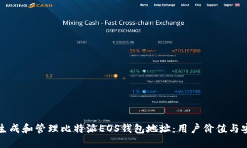 如何正确生成和管理比特派EOS钱包地址:用户价值与安全性指南