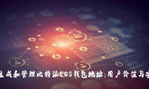 如何正确生成和管理比特派EOS钱包地址:用户价值与安全性指南