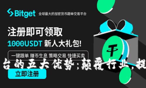 区块链加工平台的五大优势：颠覆行业，提升效率与安全