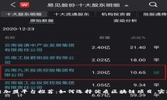 广州区块链加盟平台推荐：如何选择优