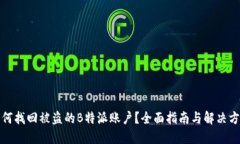 如何找回被盗的B特派账户？全面指南