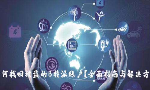 如何找回被盗的B特派账户？全面指南与解决方案