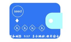 如何有效管理和删除 BitP 多余地址：提