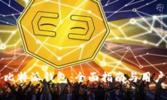 如何使用比特派钱包：全面指南与用户
