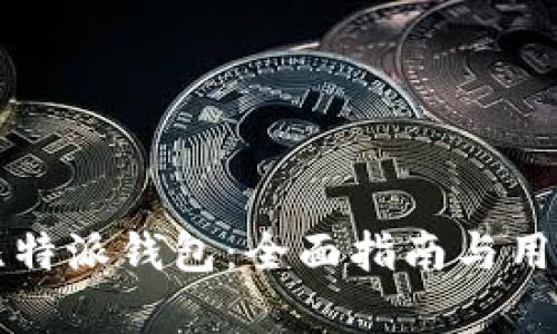 如何使用比特派钱包：全面指南与用户收益解析