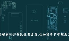 全面解析BitP钱包使用方法，让加密资