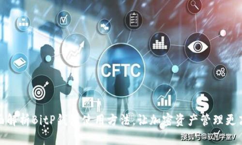 全面解析BitP钱包使用方法，让加密资产管理更高效