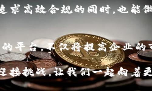 biao ti/biao ti区块链备案服务平台：助您高效合规、保障数据安全/biao ti

区块链,备案服务,数据安全,合规管理,企业数字化转型/guanjianci

引言：区块链的崛起及其价值
在数字经济快速发展的时代，区块链技术作为一项颠覆性创新，越来越多地融入到企业的日常运营中。它不仅提升了数据的透明性和安全性，还为企业带来了前所未有的新机遇。尤其是在备案服务方面，区块链技术以其独特的分布式账本优势，为企业提供了更高效、可信的备案解决方案。

区块链备案服务平台的核心功能
首先，我们必须理解区块链备案服务平台的基本功能。这类平台通常具备以下几个核心功能：
ul
  li数据存储与加密：所有备案信息都以区块链方式存储，确保信息的不可篡改和永久保存。/li
  li实时审核：通过智能合约技术，企业的备案请求可以实现自动审核，大大提高了效率。/li
  li可追溯性：每一笔数据的操作都可溯源，方便后续的审计和监管。/li
/ul

用户价值：高效合规与数据安全的保障
使用区块链备案服务平台，企业能获得多方面的价值。首先是高效的合规管理。在传统备案方式中，企业常常需要花费大量时间和人力进行材料的准备和提交。而区块链备案服务平台则能够简化这一流程，减少人为干扰，确保备案的快速审核和有效管理。

其次，数据的安全性得到了充分的保障。区块链的去中心化特性使得数据不再存储在单一的服务器上，而是分散在多个节点中，降低了单点故障和数据泄露的风险。对于需要处理敏感信息的企业来说，这是一种显著的优势。

区块链备案服务平台的实施案例
让我们看一个具体的应用案例。某家大型制造企业在其生产数据的备案中，采用了区块链备案服务平台。以前，这家公司需要手动提交各类生产数据，并接受多次审核，导致流程繁琐，时间成本高昂。然而，自从引入了区块链平台后，他们几乎可以做到实时提交和审核，节省了近50%的备案时间。

不仅如此，这家公司还发现利用区块链技术带来的可追溯性，增加了与合作伙伴之间的信任。每一份数据都能追踪到源头，避免了可能的质量纠纷。

平台选择：如何挑选合适的区块链备案服务平台
在市场上，各种区块链备案服务平台层出不穷，如何选择适合自己企业的呢？首先，企业要根据自身的需求进行分析。必要的功能是否具备？比如是否支持多种数据类型的备案？是否具备智能合约功能？这些都是需要优先考虑的。

其次，安全性也是一个重要因素。选择一个经过审计、具备良好口碑的平台，会在保障使用安全上更有保障。很多企业对区块链技术的信任度还有待提高，因此在选择时，往往会考虑平台的可信任度和过往成功案例。

面临的挑战与突破
尽管区块链备案服务平台拥有诸多优势，但依然面临着不少挑战。例如，用户对区块链技术的理解和认知参差不齐，一些企业在技术采纳上仍然显得犹豫不决。这时，加强培训和普及知识就显得至关重要。通过组织讲座、互动研讨会，促使企业间的交流，能够更为有效地提高对区块链的接受度。

此外，行业的政策法规也在不断变化，有些国家或地区在区块链应用相关的政策尚不明晰。这就需要平台提供方与监管部门保持良好的沟通，以便及时适应政策变化，从而帮助企业规避风险。

未来展望：区块链备案服务的创新与发展
展望未来，区块链备案服务平台依然有着巨大的发展潜力。随着更多企业数字化转型的推进，区块链技术在备案管理领域的应用将不断深入。尤其是在数据隐私保护和合规上的创新，可能会引导行业普遍提升，对数据的管理也将变得更为精细化。

此外，借助机器学习与人工智能等新技术，区块链备案服务平台的智能水平有望进一步提升，让智能合约的自动化管理变得更加成熟。企业在追求高效合规的同时，也能做到更加精细化和个性化的服务，以适应多变的业务环境。

结论：拥抱区块链科技，推动企业转型
总的来说，区块链备案服务平台为企业提供了一种全新的思路，以高效合规、保障数据安全为核心助力。在信息科技飞速发展的今天，拥有这样的平台，不仅将提高企业的市场竞争力，还对推动整个行业的进步具有重要意义。作为企业的一员，我们有必要积极拥抱这一技术，推动自身数字化转型，抓住时代的机遇。

未来的道路可能会有挑战，但相信随着技术的进步和市场的成熟，区块链备案服务平台将继续为各行各业带来更多的益处与价值。抓住机遇，迎接挑战，让我们一起向着更美好的明天前行！