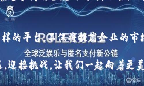 biao ti/biao ti区块链备案服务平台：助您高效合规、保障数据安全/biao ti

区块链,备案服务,数据安全,合规管理,企业数字化转型/guanjianci

引言：区块链的崛起及其价值
在数字经济快速发展的时代，区块链技术作为一项颠覆性创新，越来越多地融入到企业的日常运营中。它不仅提升了数据的透明性和安全性，还为企业带来了前所未有的新机遇。尤其是在备案服务方面，区块链技术以其独特的分布式账本优势，为企业提供了更高效、可信的备案解决方案。

区块链备案服务平台的核心功能
首先，我们必须理解区块链备案服务平台的基本功能。这类平台通常具备以下几个核心功能：
ul
  li数据存储与加密：所有备案信息都以区块链方式存储，确保信息的不可篡改和永久保存。/li
  li实时审核：通过智能合约技术，企业的备案请求可以实现自动审核，大大提高了效率。/li
  li可追溯性：每一笔数据的操作都可溯源，方便后续的审计和监管。/li
/ul

用户价值：高效合规与数据安全的保障
使用区块链备案服务平台，企业能获得多方面的价值。首先是高效的合规管理。在传统备案方式中，企业常常需要花费大量时间和人力进行材料的准备和提交。而区块链备案服务平台则能够简化这一流程，减少人为干扰，确保备案的快速审核和有效管理。

其次，数据的安全性得到了充分的保障。区块链的去中心化特性使得数据不再存储在单一的服务器上，而是分散在多个节点中，降低了单点故障和数据泄露的风险。对于需要处理敏感信息的企业来说，这是一种显著的优势。

区块链备案服务平台的实施案例
让我们看一个具体的应用案例。某家大型制造企业在其生产数据的备案中，采用了区块链备案服务平台。以前，这家公司需要手动提交各类生产数据，并接受多次审核，导致流程繁琐，时间成本高昂。然而，自从引入了区块链平台后，他们几乎可以做到实时提交和审核，节省了近50%的备案时间。

不仅如此，这家公司还发现利用区块链技术带来的可追溯性，增加了与合作伙伴之间的信任。每一份数据都能追踪到源头，避免了可能的质量纠纷。

平台选择：如何挑选合适的区块链备案服务平台
在市场上，各种区块链备案服务平台层出不穷，如何选择适合自己企业的呢？首先，企业要根据自身的需求进行分析。必要的功能是否具备？比如是否支持多种数据类型的备案？是否具备智能合约功能？这些都是需要优先考虑的。

其次，安全性也是一个重要因素。选择一个经过审计、具备良好口碑的平台，会在保障使用安全上更有保障。很多企业对区块链技术的信任度还有待提高，因此在选择时，往往会考虑平台的可信任度和过往成功案例。

面临的挑战与突破
尽管区块链备案服务平台拥有诸多优势，但依然面临着不少挑战。例如，用户对区块链技术的理解和认知参差不齐，一些企业在技术采纳上仍然显得犹豫不决。这时，加强培训和普及知识就显得至关重要。通过组织讲座、互动研讨会，促使企业间的交流，能够更为有效地提高对区块链的接受度。

此外，行业的政策法规也在不断变化，有些国家或地区在区块链应用相关的政策尚不明晰。这就需要平台提供方与监管部门保持良好的沟通，以便及时适应政策变化，从而帮助企业规避风险。

未来展望：区块链备案服务的创新与发展
展望未来，区块链备案服务平台依然有着巨大的发展潜力。随着更多企业数字化转型的推进，区块链技术在备案管理领域的应用将不断深入。尤其是在数据隐私保护和合规上的创新，可能会引导行业普遍提升，对数据的管理也将变得更为精细化。

此外，借助机器学习与人工智能等新技术，区块链备案服务平台的智能水平有望进一步提升，让智能合约的自动化管理变得更加成熟。企业在追求高效合规的同时，也能做到更加精细化和个性化的服务，以适应多变的业务环境。

结论：拥抱区块链科技，推动企业转型
总的来说，区块链备案服务平台为企业提供了一种全新的思路，以高效合规、保障数据安全为核心助力。在信息科技飞速发展的今天，拥有这样的平台，不仅将提高企业的市场竞争力，还对推动整个行业的进步具有重要意义。作为企业的一员，我们有必要积极拥抱这一技术，推动自身数字化转型，抓住时代的机遇。

未来的道路可能会有挑战，但相信随着技术的进步和市场的成熟，区块链备案服务平台将继续为各行各业带来更多的益处与价值。抓住机遇，迎接挑战，让我们一起向着更美好的明天前行！