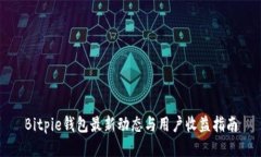 Bitpie钱包最新动态与用户收益指南