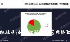 揭秘虚拟脏币：如何识别与防范网络犯
