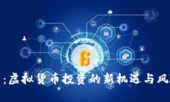 WKC币：虚拟货币投资的新机遇与风险解