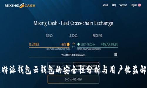 比特派钱包云钱包的安全性分析与用户收益解读