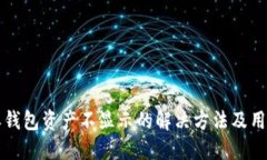比特派钱包资产不显示的解决方法及用