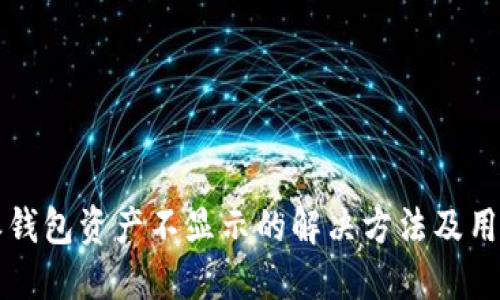 比特派钱包资产不显示的解决方法及用户指南