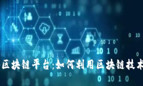 探索百度DApp区块链平台:如何利用区块链技术提升企业效益