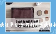 探索百度DApp区块链平台：如何利用区