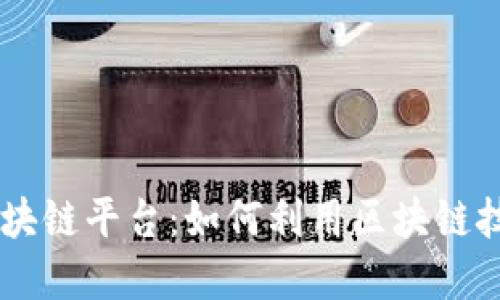 探索百度DApp区块链平台:如何利用区块链技术提升企业效益