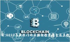 全面解析：2023年最热门的区块链投资