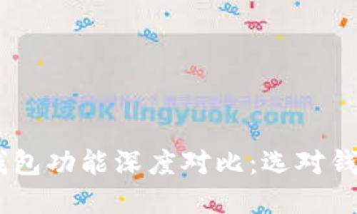 虚拟币数字钱包功能深度对比:选对钱包,赚得更多!