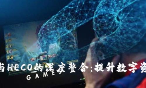 探索BitPie与HECO的深度整合:提升数字资产管理效率