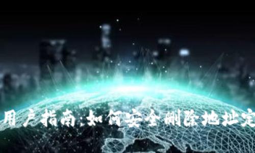 比特派用户指南:如何安全删除地址定位功能