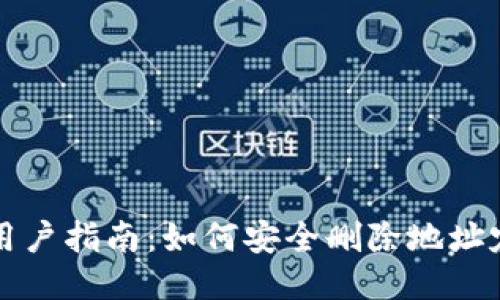 比特派用户指南:如何安全删除地址定位功能