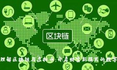 深入理解区块链与虚拟币：开启财富新