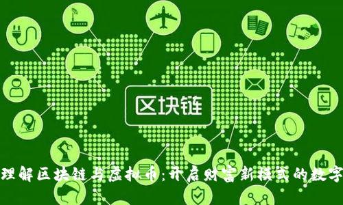 深入理解区块链与虚拟币:开启财富新模式的数字革命