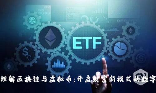 深入理解区块链与虚拟币:开启财富新模式的数字革命